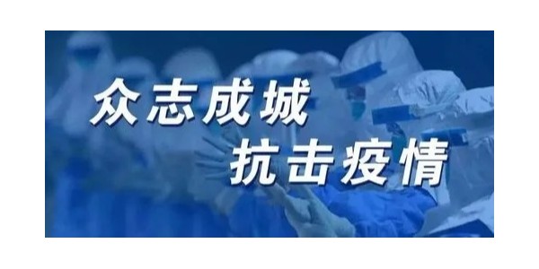 疫情無情人有情，眾志成城抗疫情