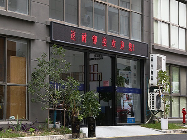 速耐鉚接公司門(mén)口實(shí)拍